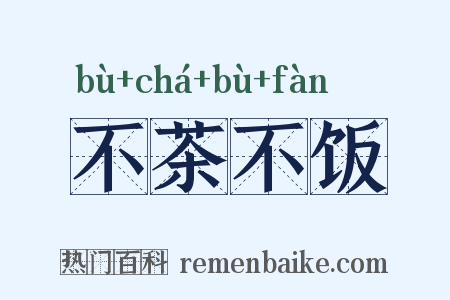 不茶不饭是什么意思的图片